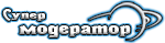 SuperModerator_ogame_ru_0f027e9fd18fd29c051c73585dfc950e.png